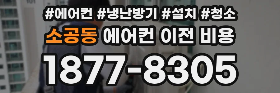 소공동 에어컨 이전 비용