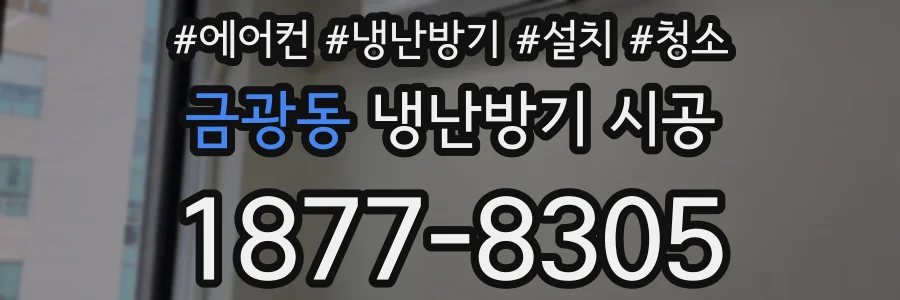금광동 냉난방기 시공