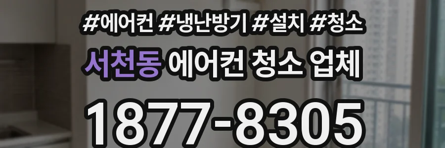 서천동 에어컨 청소 업체