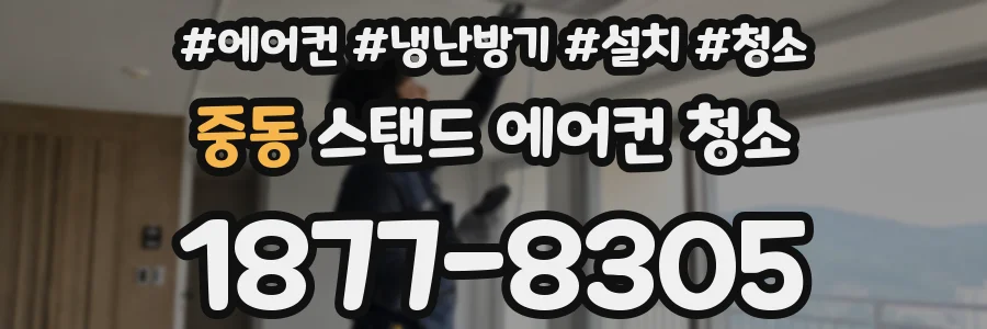 중동 스탠드 에어컨 청소