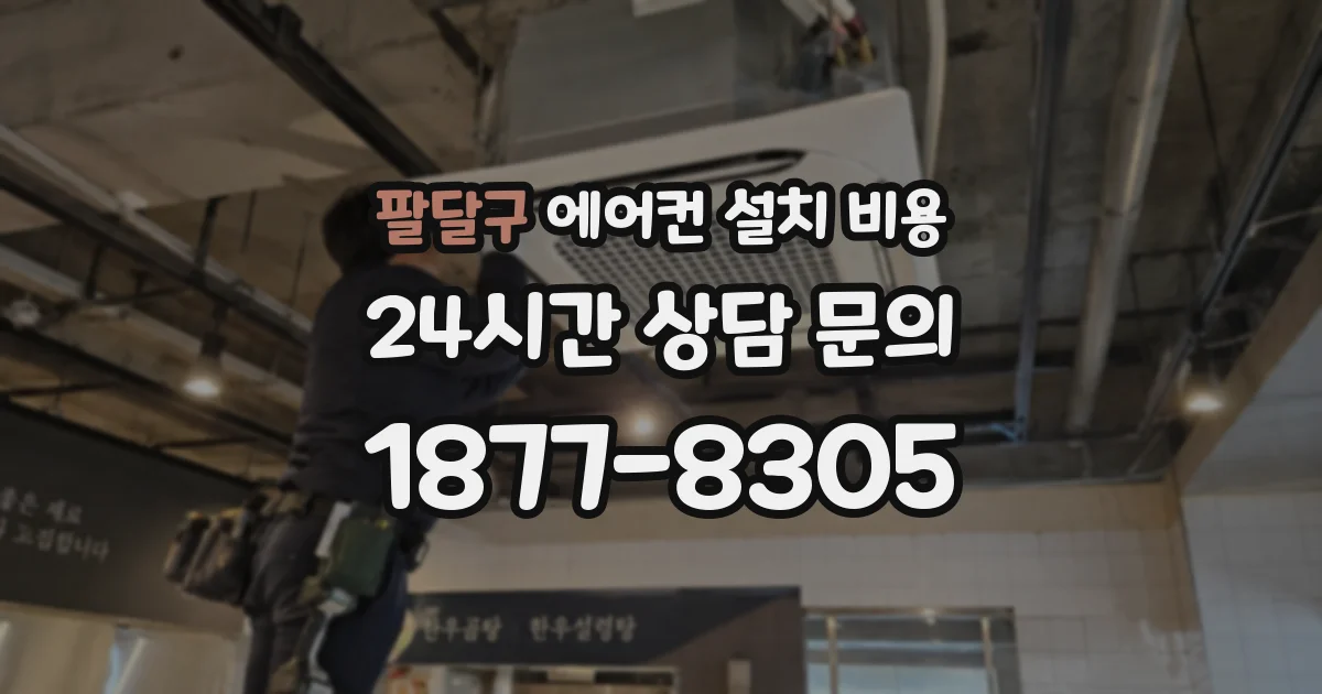 팔달구 에어컨 설치 비용