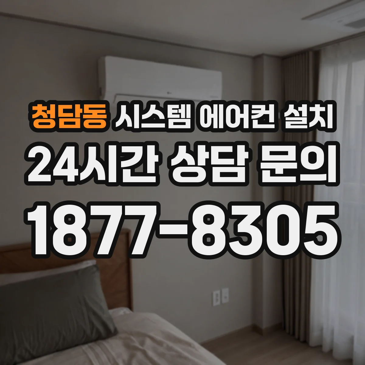 청담동 시스템 에어컨 설치