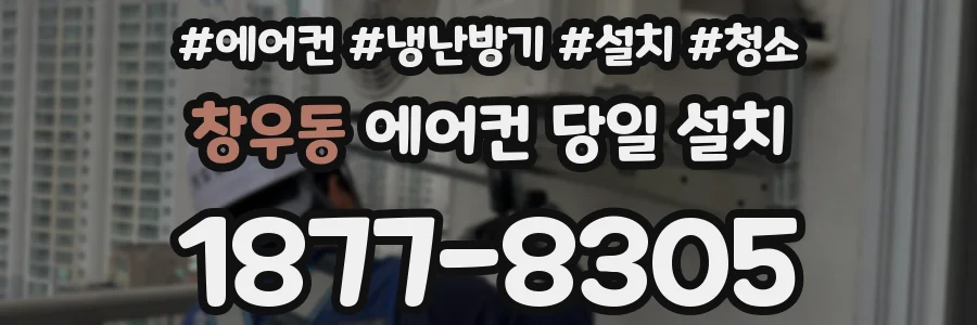 창우동 에어컨 당일 설치