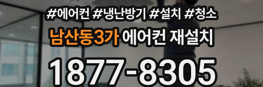 남산동3가 에어컨 재설치