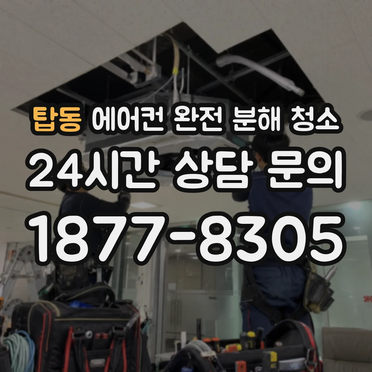 탑동 에어컨 완전 분해 청소