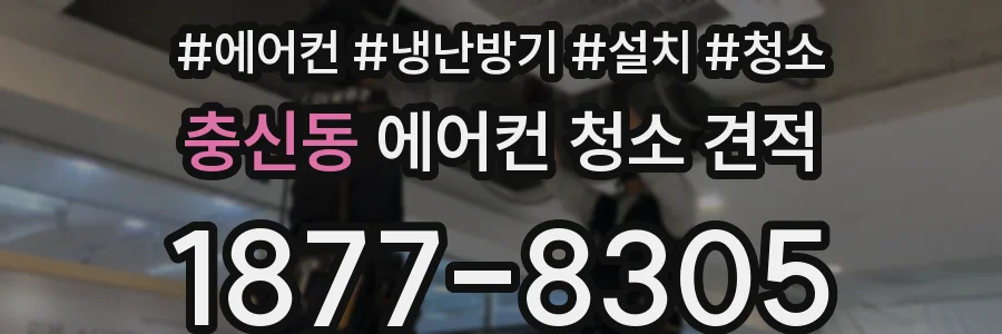 충신동 에어컨 청소 견적