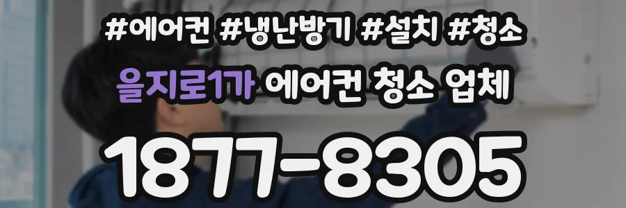 을지로1가 에어컨 청소 업체