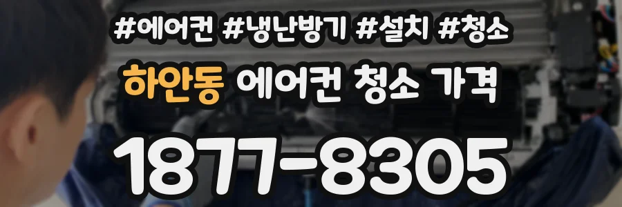 하안동 에어컨 청소 가격