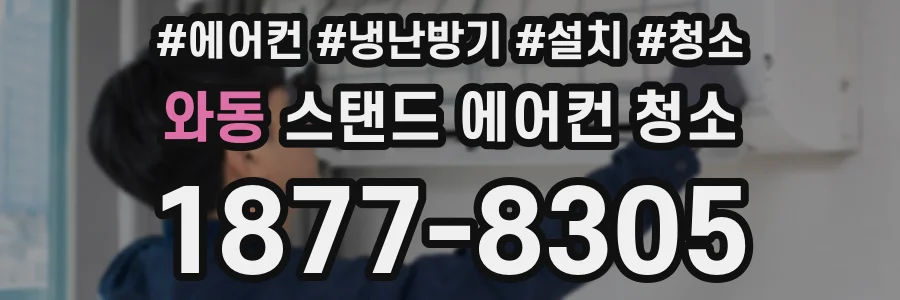 와동 스탠드 에어컨 청소