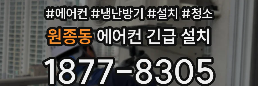 원종동 에어컨 긴급 설치
