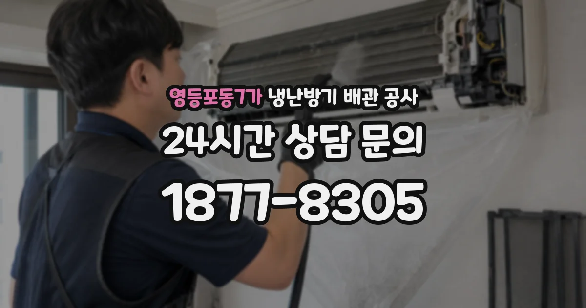 영등포동7가 냉난방기 배관 공사