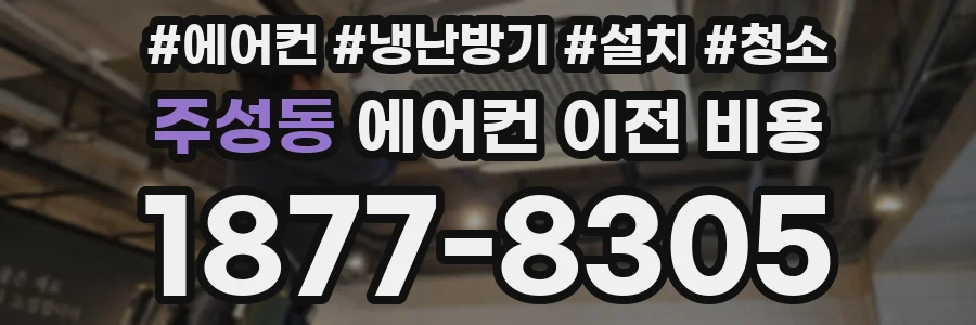 주성동 에어컨 이전 비용