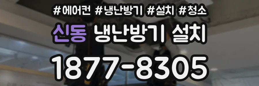 신동 냉난방기 설치