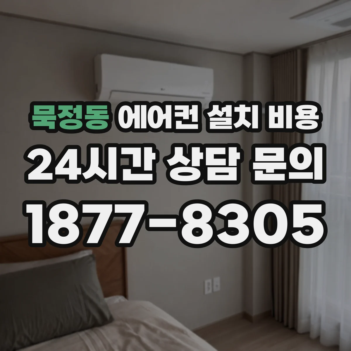 묵정동 에어컨 설치 비용