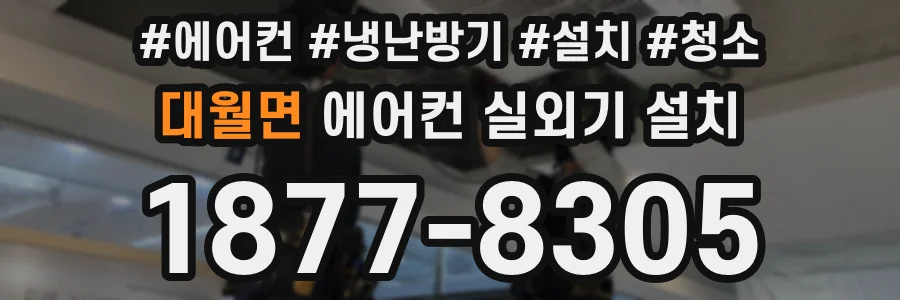 대월면 에어컨 실외기 설치