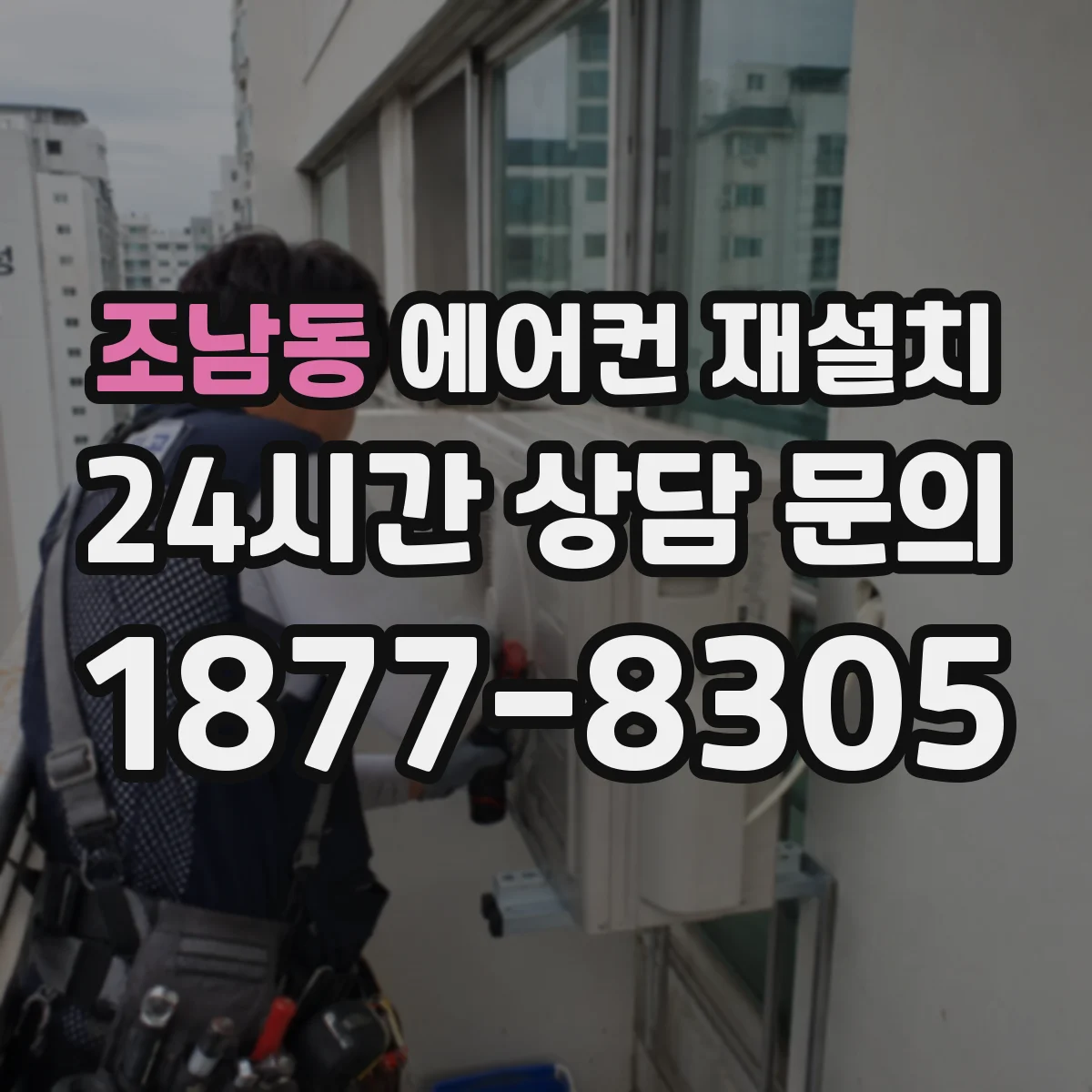 조남동 에어컨 재설치