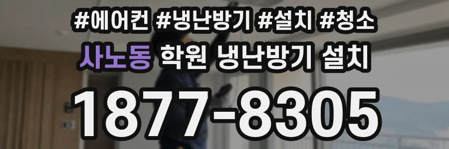 사노동 학원 냉난방기 설치