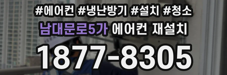 남대문로5가 에어컨 재설치