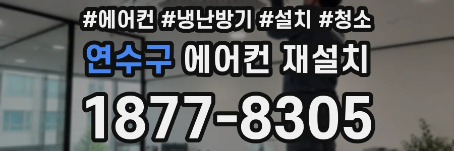 연수구 에어컨 재설치