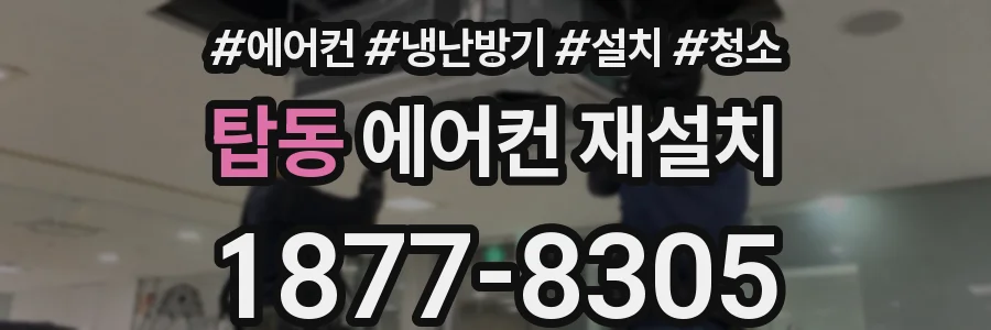 탑동 에어컨 재설치