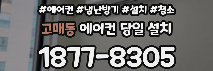 고매동 에어컨 당일 설치