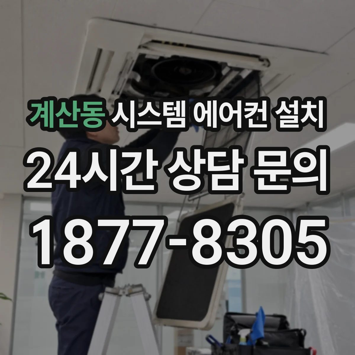 계산동 시스템 에어컨 설치
