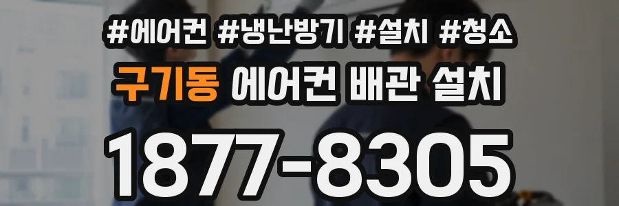 구기동 에어컨 배관 설치
