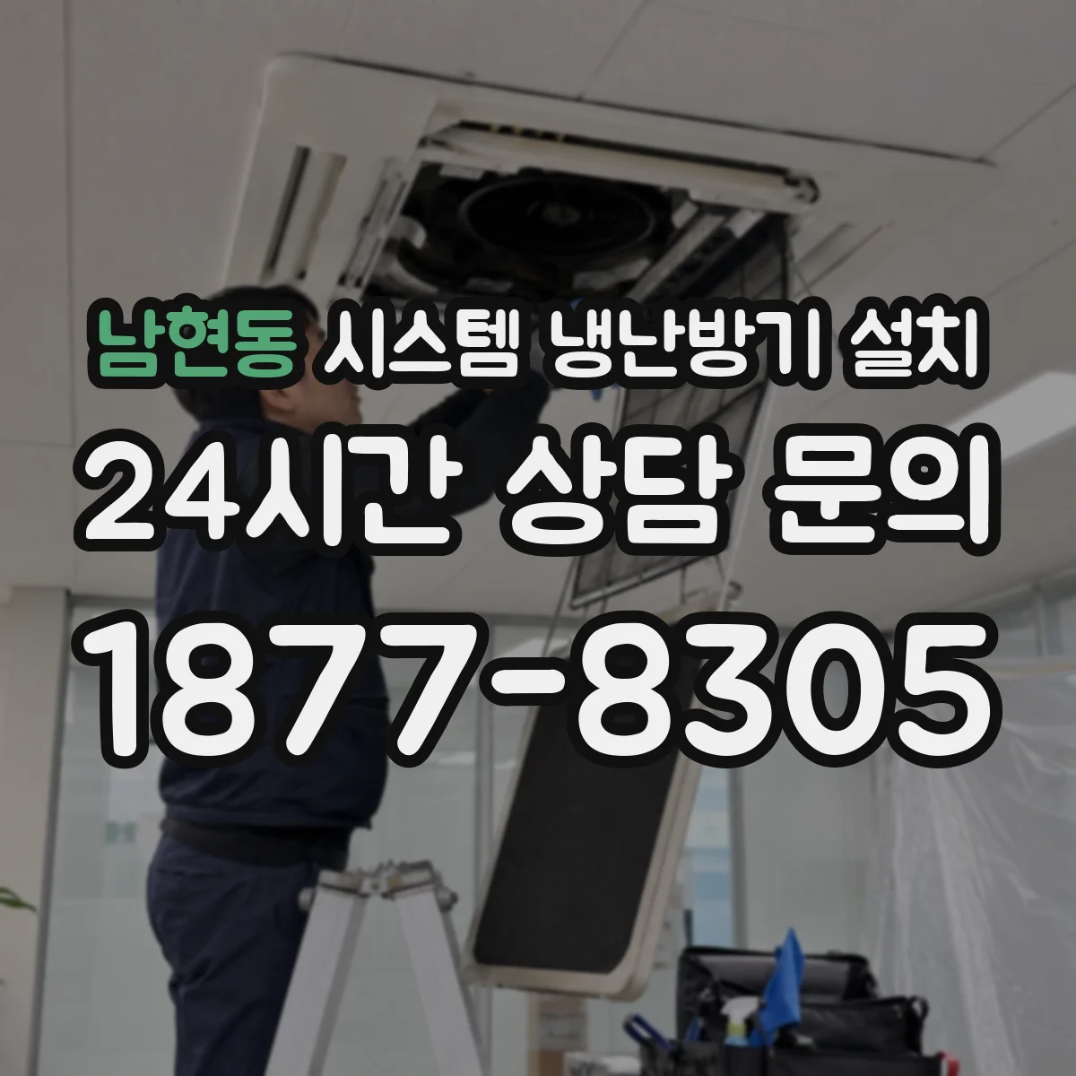 남현동 시스템 냉난방기 설치
