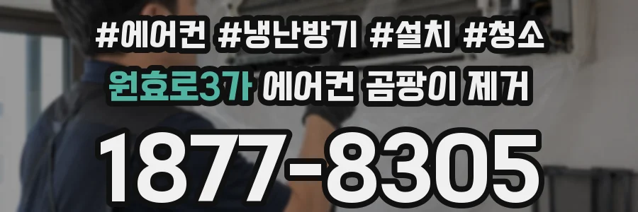 원효로3가 에어컨 곰팡이 제거