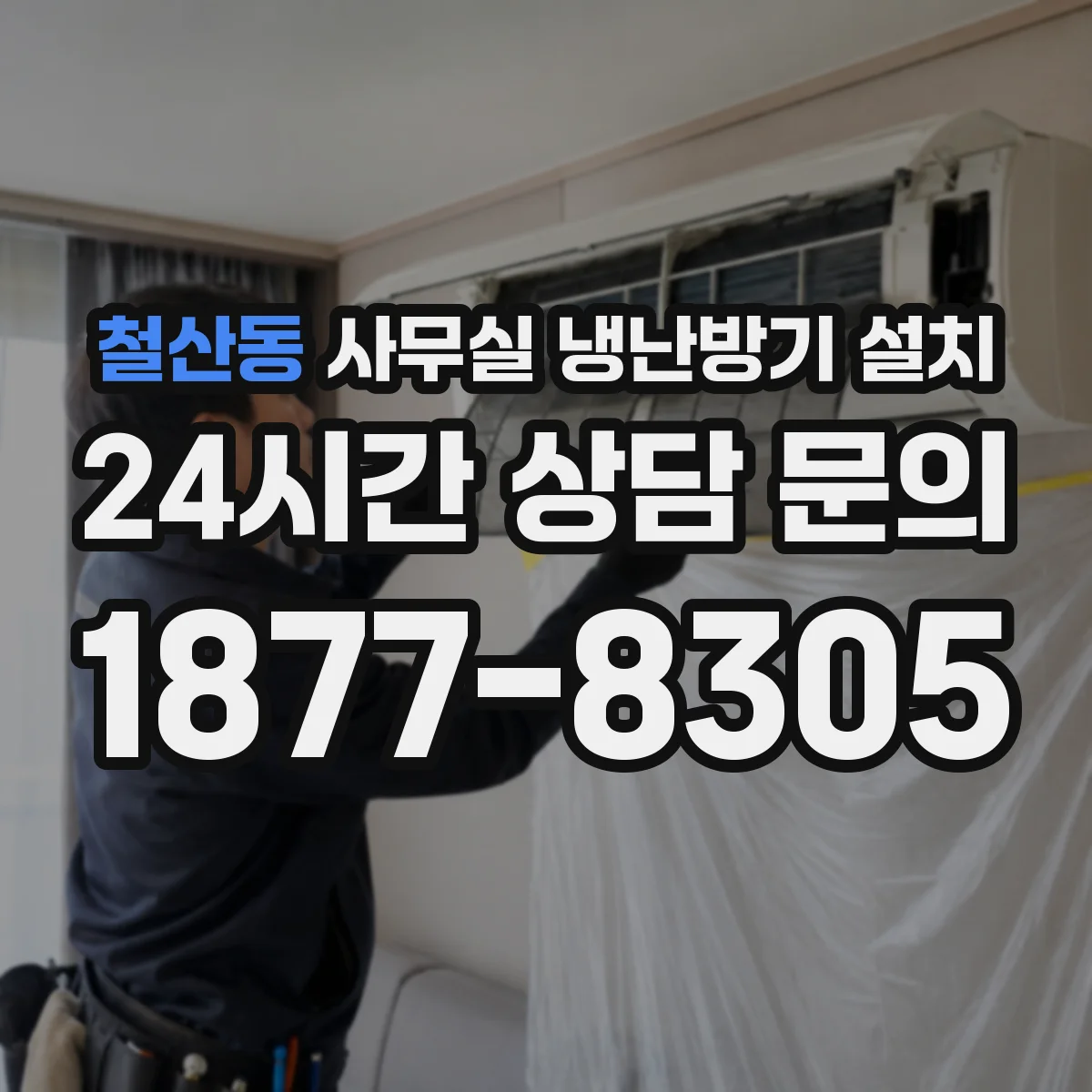철산동 사무실 냉난방기 설치