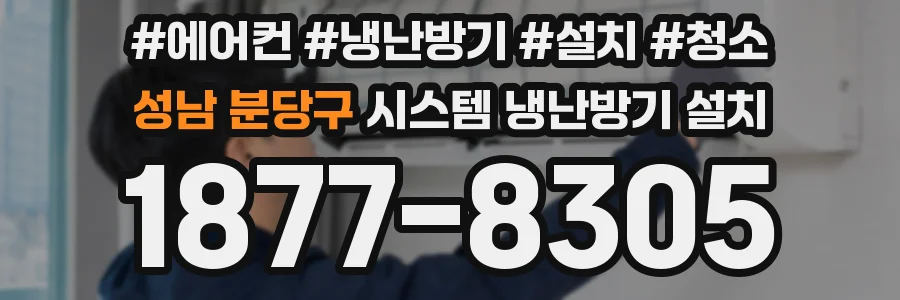 성남 분당구 시스템 냉난방기 설치