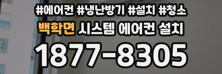 백학면 시스템 에어컨 설치