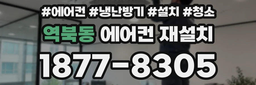역북동 에어컨 재설치
