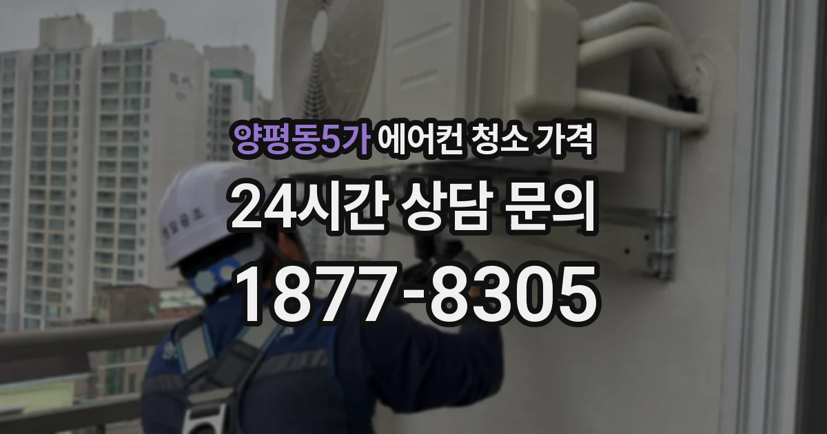 양평동5가 에어컨 청소 가격