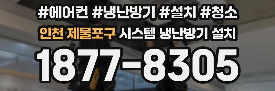 인천 제물포구 시스템 냉난방기 설치