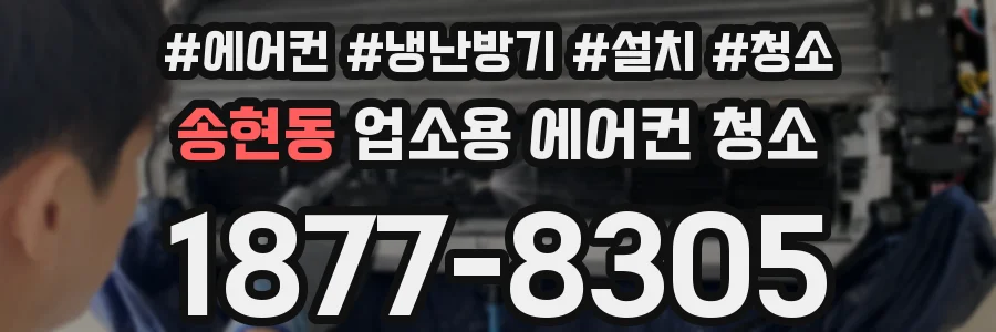 송현동 업소용 에어컨 청소
