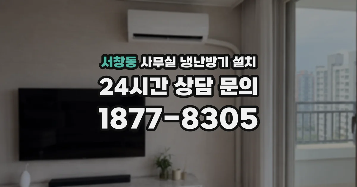 서창동 사무실 냉난방기 설치