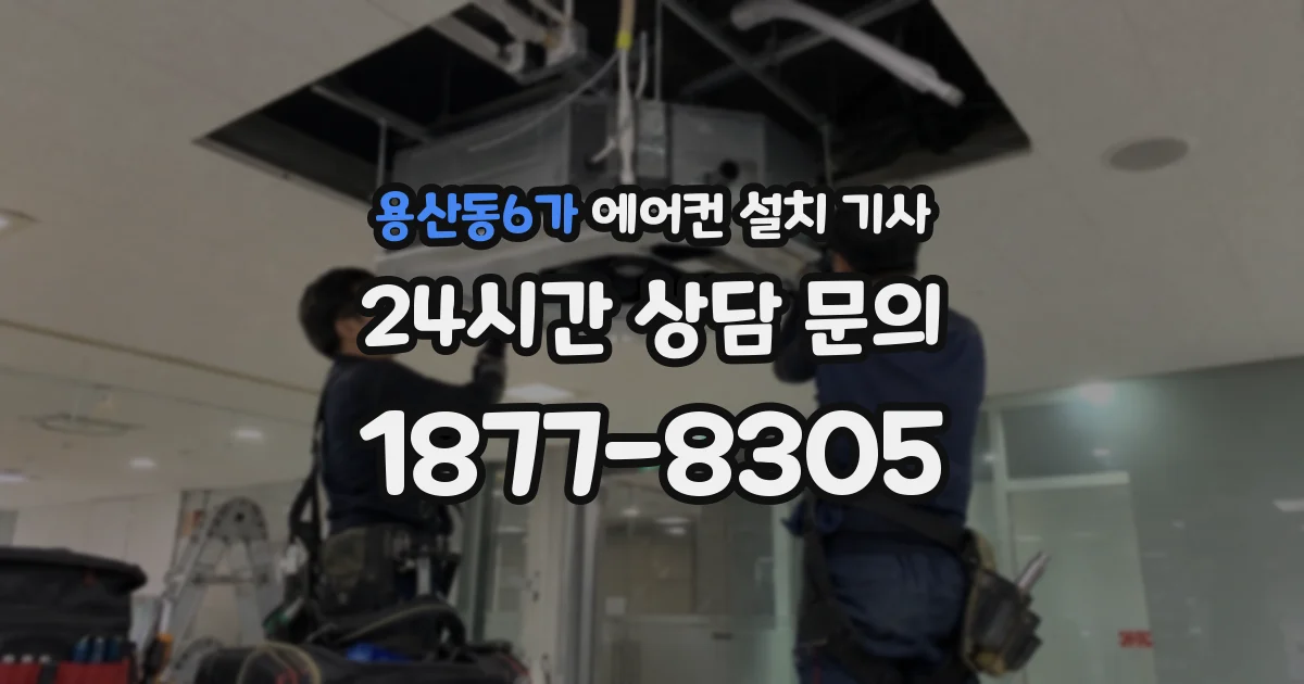 용산동6가 에어컨 설치 기사