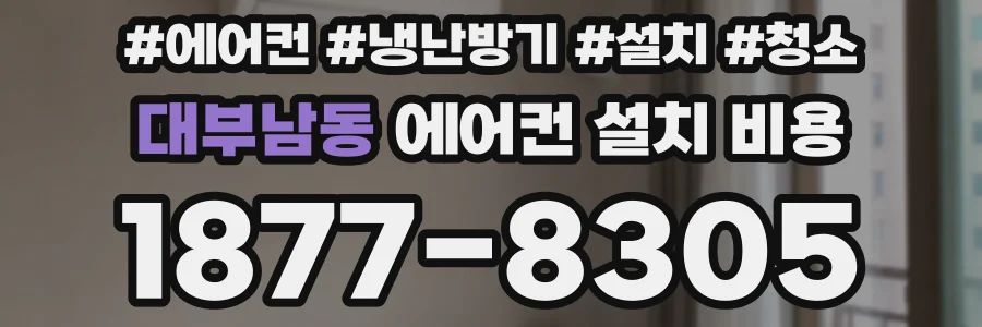 대부남동 에어컨 설치 비용