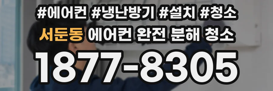 서둔동 에어컨 완전 분해 청소