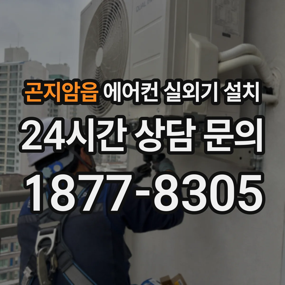 곤지암읍 에어컨 실외기 설치