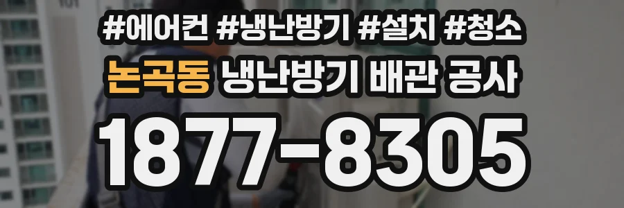 논곡동 냉난방기 배관 공사