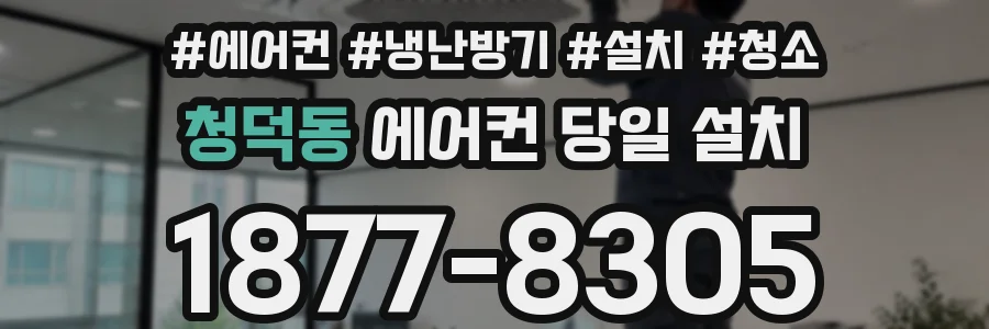 청덕동 에어컨 당일 설치