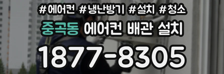 중곡동 에어컨 배관 설치