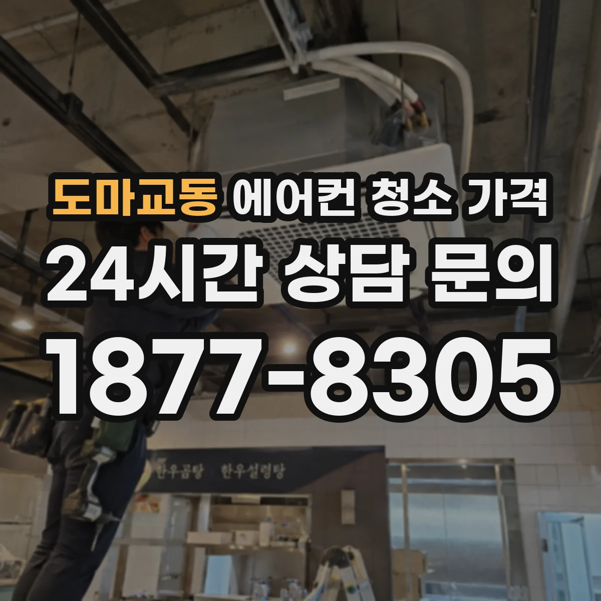 도마교동 에어컨 청소 가격