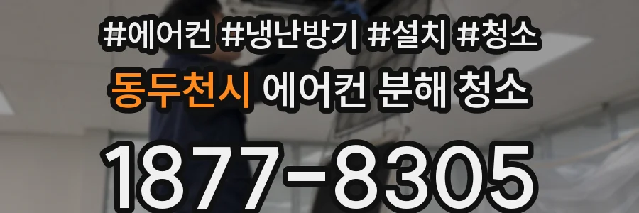 동두천시 에어컨 분해 청소