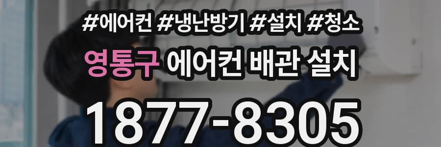 영통구 에어컨 배관 설치