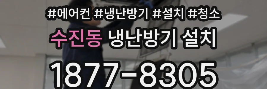 수진동 냉난방기 설치