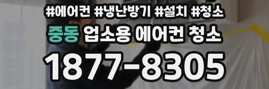 중동 업소용 에어컨 청소