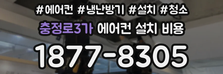 충정로3가 에어컨 설치 비용